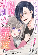 イケメンヒーローは初恋の幼馴染を溺愛する ～結婚運のない私がヒロインに！？～ / 4