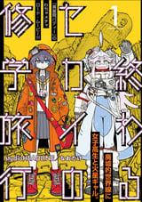 終わるセカイの修学旅行【分冊版】