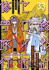 終わるセカイの修学旅行【分冊版】 / 33