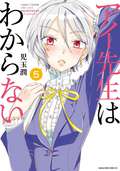 アイ先生はわからない 分冊版 「俺の好みがわからない（１）」 / 5