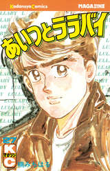 あいつとララバイ / 27❘楠みちはる❘無料・試し読みも【漫画・電子