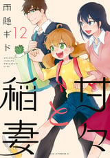 甘々と稲妻 無料 試し読みも 漫画 電子書籍のソク読み Amaamatoin 001