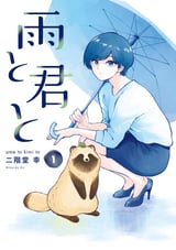 雨と君と 最新刊 無料 試し読みも 漫画 電子書籍のソク読み Ametokimit 001