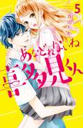 あなどれないね喜多見くん 分冊版 / 5