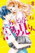 あなどれないね喜多見くん 分冊版 / 8