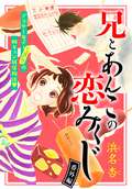 兄とあんこの恋みくじ 分冊版 / 9