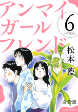 アンマイガールフレンド 分冊版 / 6