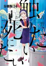 青野くんに触りたいから死にたい 分冊版 / 10❘椎名うみ❘無料・試し