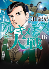 アルキメデスの大戦 / 38❘三田紀房❘無料・試し読みも【漫画・電子