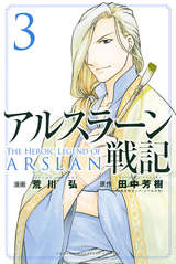 アルスラーン戦記 8巻 無料 試し読みも 漫画 電子書籍のソク読み Arusurahns 001