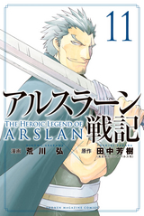 アルスラーン戦記 11巻 無料 試し読みも 漫画 電子書籍のソク読み Arusurahns 001