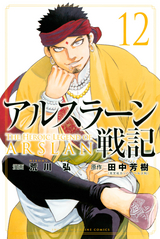 アルスラーン戦記 8巻 無料 試し読みも 漫画 電子書籍のソク読み Arusurahns 001