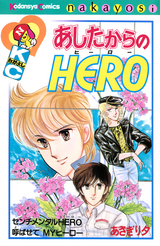 あいつがhero 無料 試し読みも 漫画 電子書籍のソク読み Aitugahihr 002