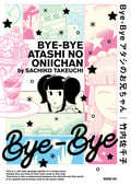 Bye-Bye アタシのお兄ちゃん