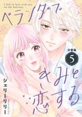 ベランダできみと恋する 分冊版 / 5