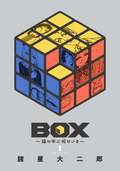 BOX～箱の中に何かいる～