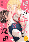 僕らがキスをする理由 分冊版 / 3