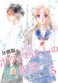 ボクとわたしの10年恋 分冊版 / 5