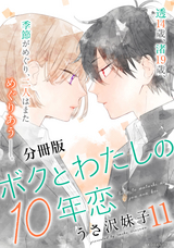 ボクとわたしの10年恋 分冊版 / 11