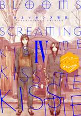 BLOOMS SCREAMING KISS ME KISS ME KISS ME 分冊版 / 4