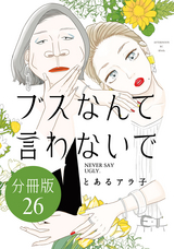 ブスなんて言わないで 分冊版 / 26