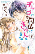 チャラい羽山にきゅんときた 分冊版 / 4