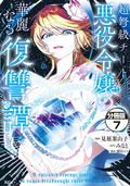 超弩級チート悪役令嬢の華麗なる復讐譚 分冊版 / 7