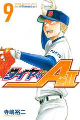 ダイヤのa Act2 9巻 無料 試し読みも 漫画 電子書籍のソク読み Daiyanoehs 003