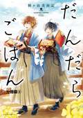 だんだらごはん 分冊版 とろ飯と納豆汁 / 2