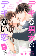 デキる男女のデキない恋 ［comic tint］ 分冊版 / 6