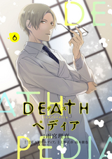 DEATHぺディア 分冊版 / 6