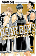 DEAR BOYS 湘南大相模スペシャルセレクション / 3