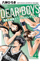 DEAR BOYS 湘南大相模スペシャルセレクション / 4