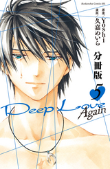 Deep Love Again 分冊版 / 5