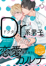 Dr．系男子の恋愛カルテ 分冊版 / 5