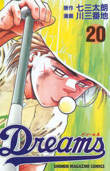 Dreams 71巻 最新刊 無料 試し読みも 漫画 電子書籍のソク読み Dorihmusu 001