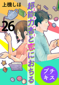 超能力者と恋におちる プチキス / 26