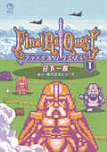 Final Re：Quest ファイナルリクエスト