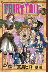 Fairy Tail 16巻 無料 試し読みも 漫画 電子書籍のソク読み Fearihteir 001