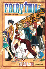 Fairy Tail 22巻 無料 試し読みも 漫画 電子書籍のソク読み Fearihteir 001
