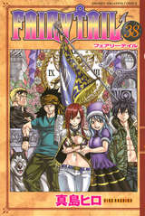 Fairy Tail 38巻 無料 試し読みも 漫画 電子書籍のソク読み Fearihteir 001