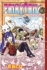 Fairy Tail 40巻 無料 試し読みも 漫画 電子書籍のソク読み Fearihteir 001