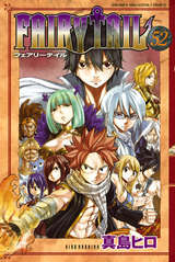 Fairy Tail 52巻 無料 試し読みも 漫画 電子書籍のソク読み Fearihteir 001