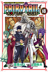 FAIRY TAIL 100 YEARS QUEST 特装版 / 18