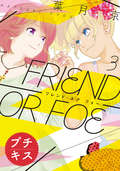 FRIEND OR FOE プチキス / 3