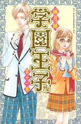 学園王子 11巻 無料 試し読みも 漫画 電子書籍のソク読み Gakuenouzi 001