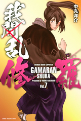 我間乱 修羅 16巻 無料 試し読みも 漫画 電子書籍のソク読み Gamaranshu 001