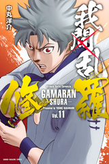 我間乱 修羅 7巻 無料 試し読みも 漫画 電子書籍のソク読み Gamaranshu 001