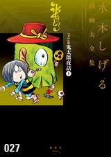 ガロ 版鬼太郎夜話 水木しげる漫画大全集 無料 試し読みも 漫画 電子書籍のソク読み Garobankit 001