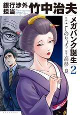 銀行渉外担当 竹中治夫 メガバンク誕生編 2 こしのりょう 高杉良 無料 試し読みも 漫画 電子書籍のソク読み